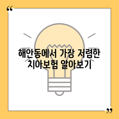 대구시 동구 해안동 치아보험 가격 | 치과보험 | 추천 | 비교 | 에이스 | 라이나 | 가입조건 | 2024