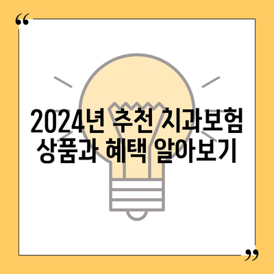 충청북도 옥천군 군서면 치아보험 가격 | 치과보험 | 추천 | 비교 | 에이스 | 라이나 | 가입조건 | 2024