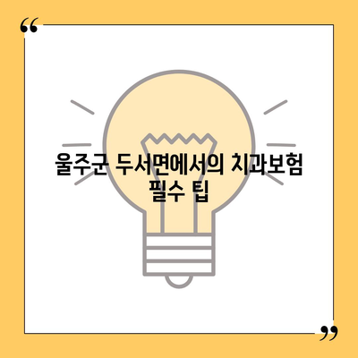 울산시 울주군 두서면 치아보험 가격 | 치과보험 | 추천 | 비교 | 에이스 | 라이나 | 가입조건 | 2024