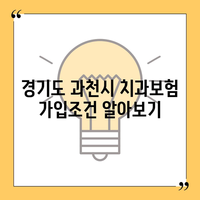 경기도 과천시 문원동 치아보험 가격 | 치과보험 | 추천 | 비교 | 에이스 | 라이나 | 가입조건 | 2024