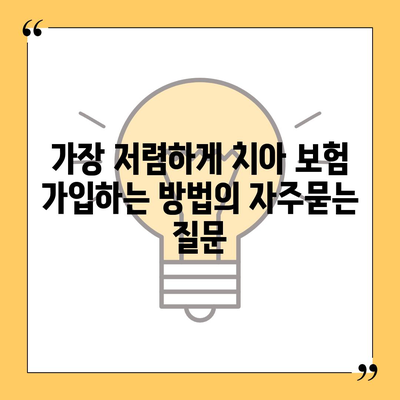 가장 저렴하게 치아 보험 가입하는 방법