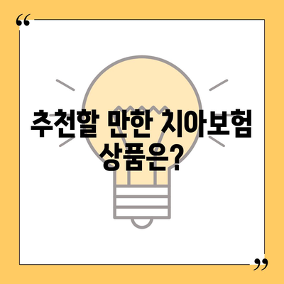 경상남도 함양군 안의면 치아보험 가격 | 치과보험 | 추천 | 비교 | 에이스 | 라이나 | 가입조건 | 2024