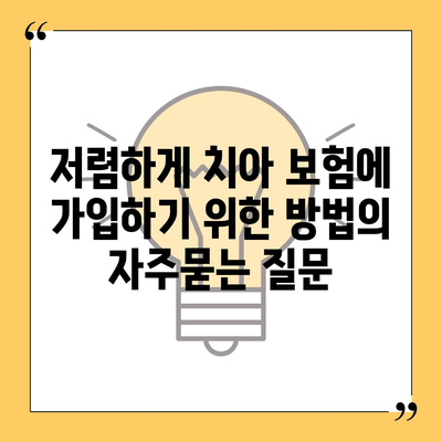 저렴하게 치아 보험에 가입하기 위한 방법