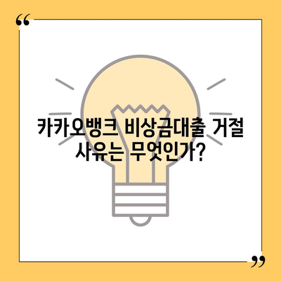 카카오뱅크 비상금대출 거절