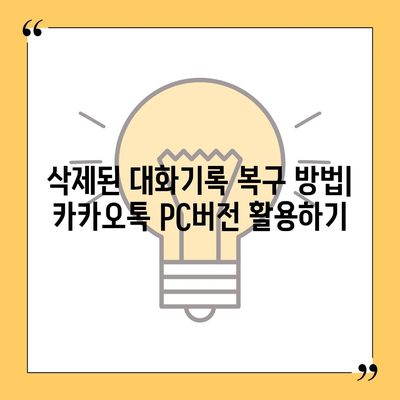 카카오톡 pc버전 대화기록