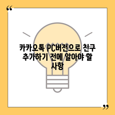 카카오톡 pc버전 친구추가