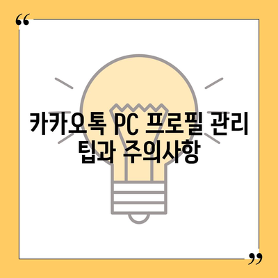 카카오톡 pc버전 프로필