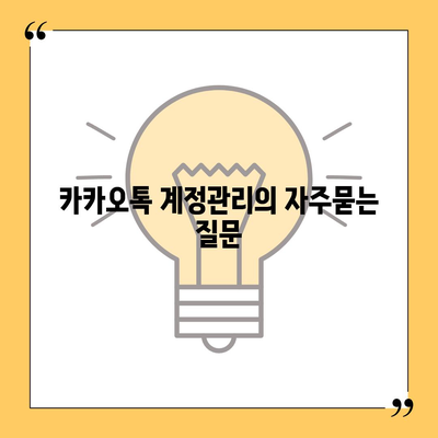 카카오톡 계정관리