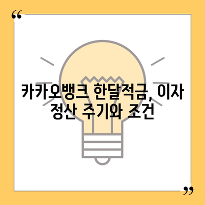 카카오뱅크 pc버전 한달적금 이자