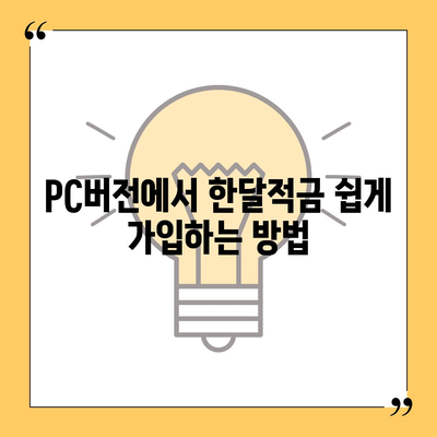 카카오뱅크 pc버전 한달적금 pc버전 이자