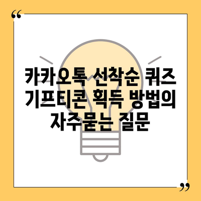 카카오톡 선착순 퀴즈 기프티콘 획득 방법