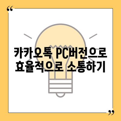 카카오톡 pc버전 pc버전