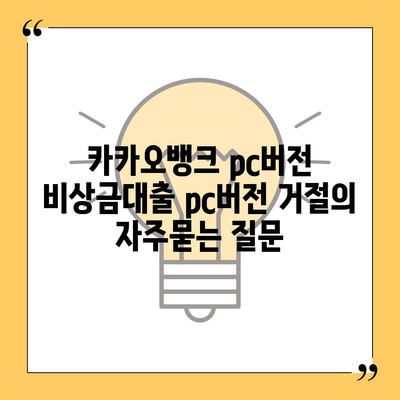 카카오뱅크 pc버전 비상금대출 pc버전 거절