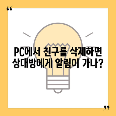 카카오톡 pc버전 친구삭제