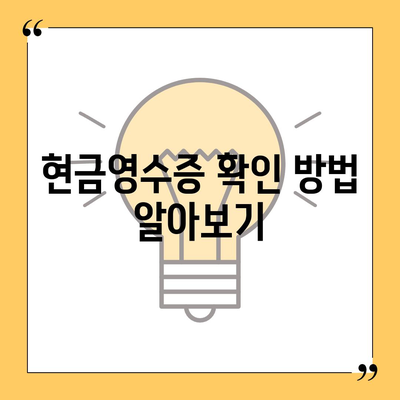 카카오페이 현금영수증 발급 및 확인 방법