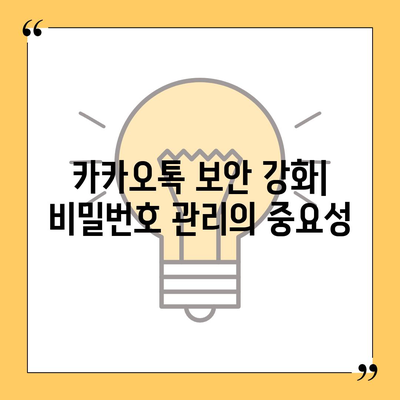 카카오톡 비밀번호 찾기와 변경 설정 방법