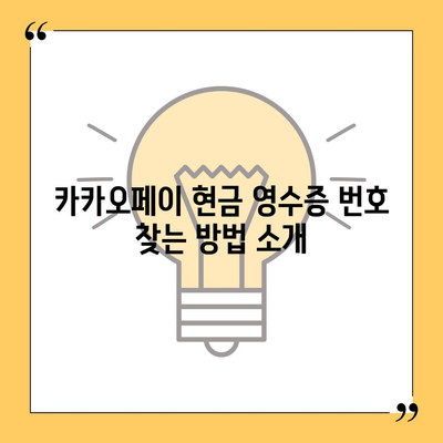 카카오페이 현금 영수증 번호 확인