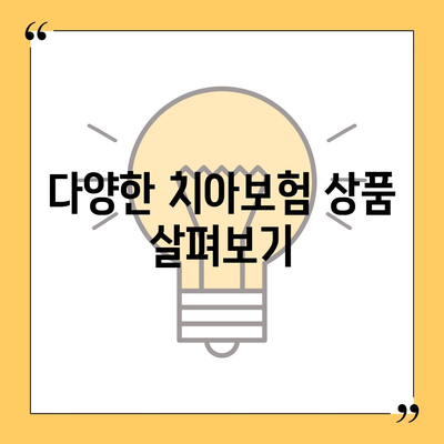 치아보험 비교 사이트를 통해 최고의 보장 선택