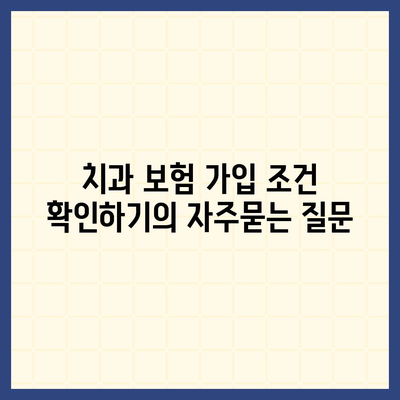 치과 보험 가입 조건 확인하기