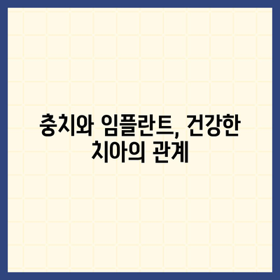 충치 예방의 비밀 무기 | 치과 임플란트 보험