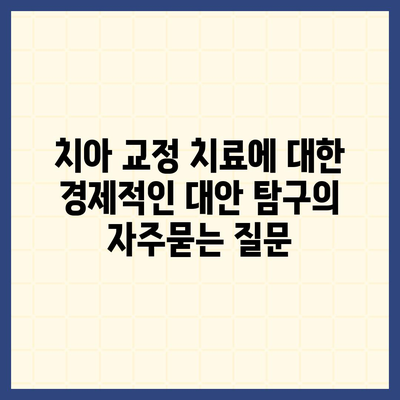 치아 교정 치료에 대한 경제적인 대안 탐구