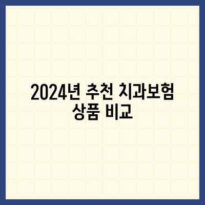 경상남도 거제시 능포동 치아보험 가격 | 치과보험 | 추천 | 비교 | 에이스 | 라이나 | 가입조건 | 2024