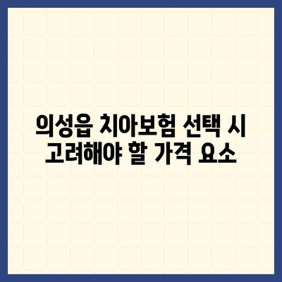 경상북도 의성군 의성읍 치아보험 가격 | 치과보험 | 추천 | 비교 | 에이스 | 라이나 | 가입조건 | 2024