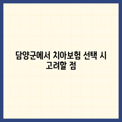 전라남도 담양군 남면 치아보험 가격 | 치과보험 | 추천 | 비교 | 에이스 | 라이나 | 가입조건 | 2024