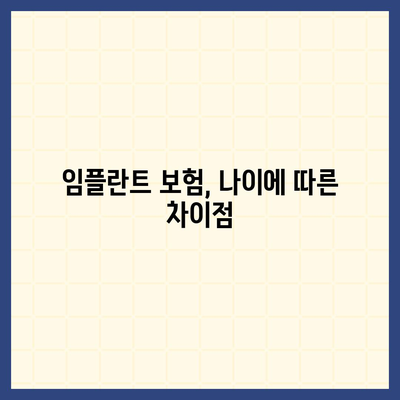 어린이 치과 임플란트 보험 | 나이의 중요성