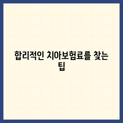 합리적인 치아보험료 가입 방법