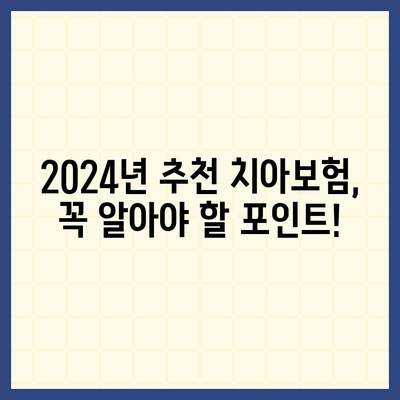 경상남도 하동군 하동읍 치아보험 가격 | 치과보험 | 추천 | 비교 | 에이스 | 라이나 | 가입조건 | 2024