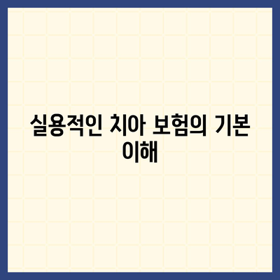 실용적인 치아 보험 가입 시 핵심 내용과 면책 기간 확인하기