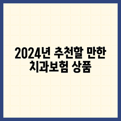 대구시 달성군 옥포읍 치아보험 가격 | 치과보험 | 추천 | 비교 | 에이스 | 라이나 | 가입조건 | 2024