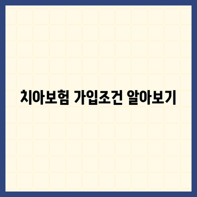 세종시 세종특별자치시 종촌동 치아보험 가격 | 치과보험 | 추천 | 비교 | 에이스 | 라이나 | 가입조건 | 2024