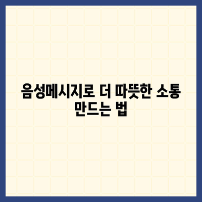 카카오톡 음성메시지