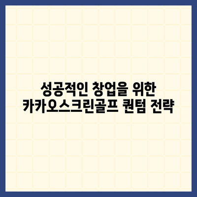 카카오스크린골프 퀀텀 창업 비용, 경쟁력, 장단점