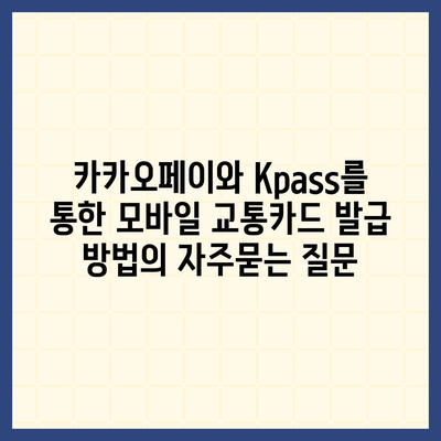 카카오페이와 Kpass를 통한 모바일 교통카드 발급 방법