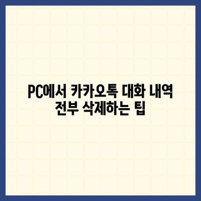 카카오톡 pc버전 대화제거