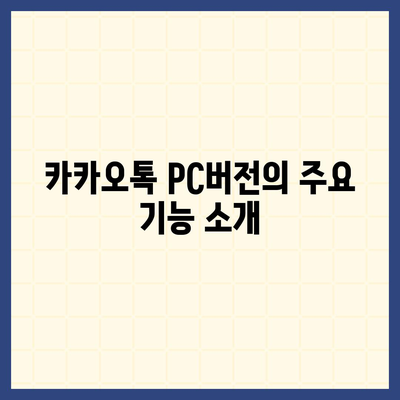 카카오톡 pc버전 pc버전