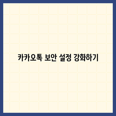 카카오톡 설정