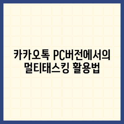 카카오톡 pc버전 대화발신