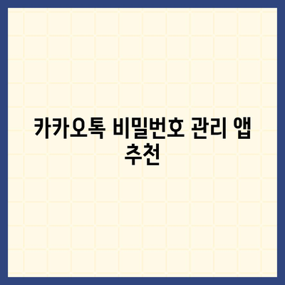 카카오톡 비밀번호