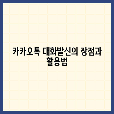 카카오톡 대화발신