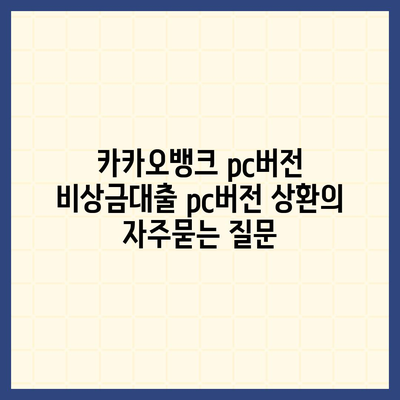 카카오뱅크 pc버전 비상금대출 pc버전 상환