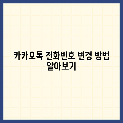 카카오톡 전화번호 간편 변경 가이드