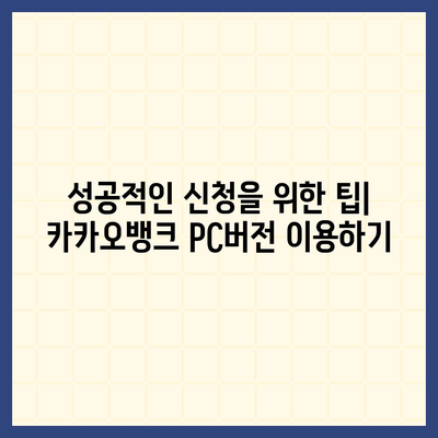 카카오뱅크 pc버전 비상금대출 pc버전 신청