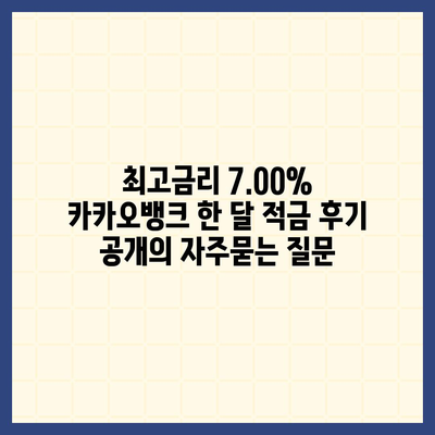 최고금리 7.00% 카카오뱅크 한 달 적금 후기 공개