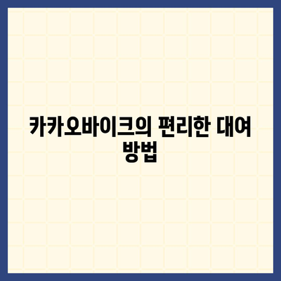 공유 전기자전거 카카오바이크 사용 후기 공개