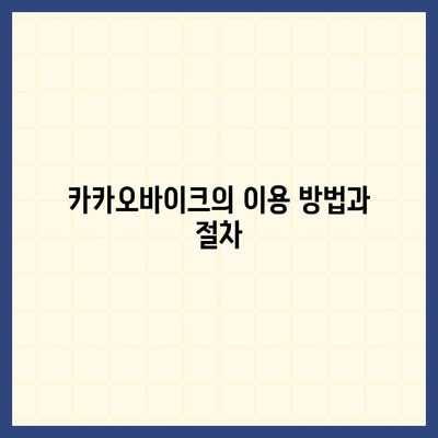 공유 전기 자전거 카카오바이크 사용 후기