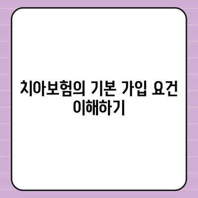 치아보험 가입 조건을 명확히 파악하기